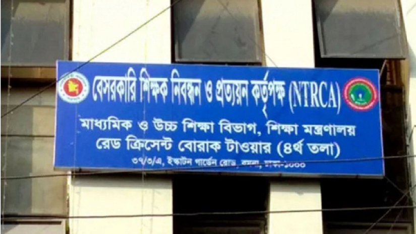 বেসরকারি শিক্ষক নিবন্ধন ও প্রত্যয়ন কর্তৃপক্ষ