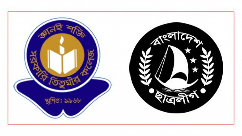 তিতুমীর কলেজ ছাত্রলীগের পূর্ণাঙ্গ কমিটি ঘোষণা