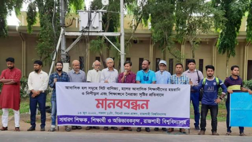 রাবিতে সীট বাণিজ্য ও নৈরাজ্যের প্রতিবাদে মানববন্ধন 
