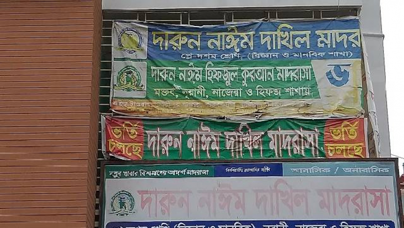 দারুন নাঈম দাখিল মাদ্রাসা
