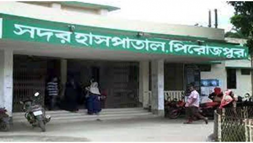 পিরোজপুর জেলা সদর হাসপাতাল