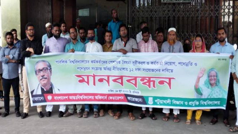 ১২ দফা দাবিতে মানববন্ধন করেছে পবিপ্রবি অফিসার্স এসোসিয়েশন