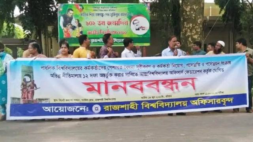 ১২ দফা দাবিতে রাবি কর্মকর্তাদের মানববন্ধন