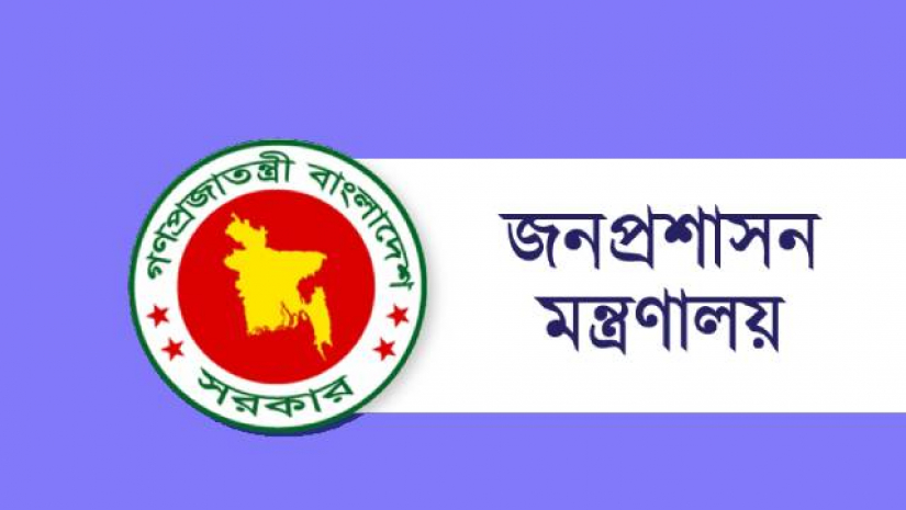 জনপ্রশাসন মন্ত্রণালয়