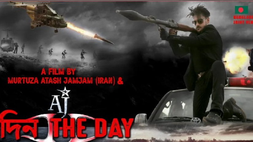 ‘দিন : দ্য ডে’