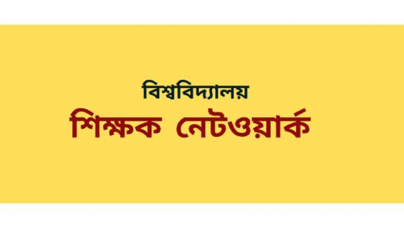 বিশ্ববিদ্যালয় শিক্ষক নেটওয়ার্ক