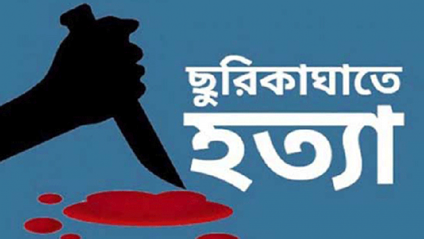 ছুরিকাঘাতে হত্যা