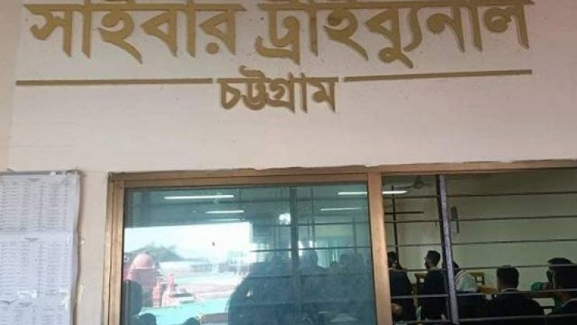 চট্টগ্রামের বিভাগীয় সাইবার ট্রাইব্যুনাল