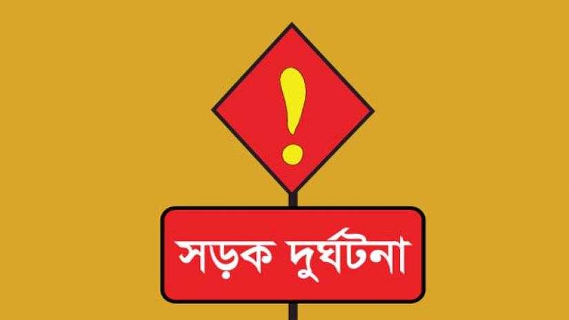 সড়ক দুর্ঘটনা