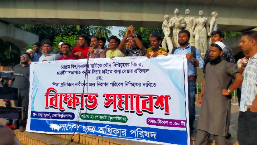 ছাত্র অধিকার পরিষদের সমাবেশ