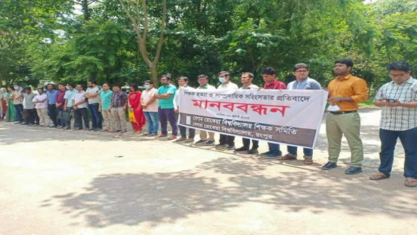 মানববন্ধনে বেরোবি শিক্ষক সমিতি