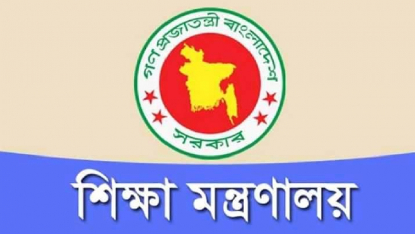 শিক্ষা মন্ত্রনালয় 