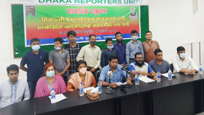 চাকরপ্রিত্যাশী যুব প্রজন্মের সংবাদ সম্মেলন