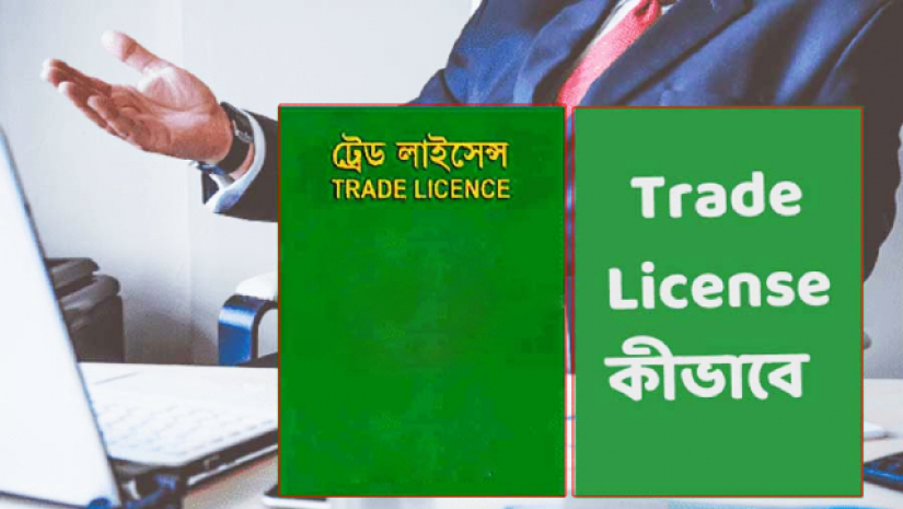 ট্রেড লাইসেন্স কীভাবে নেবেন