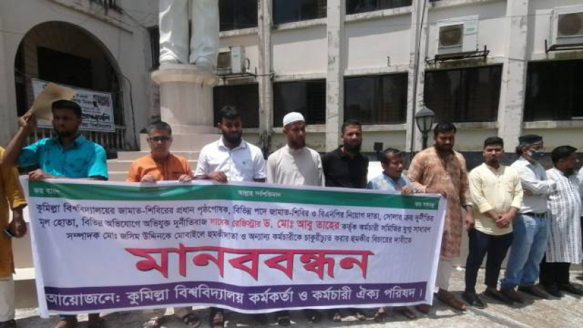 শিক্ষকের বিরুদ্ধে কর্মচারীদের মানববন্ধন