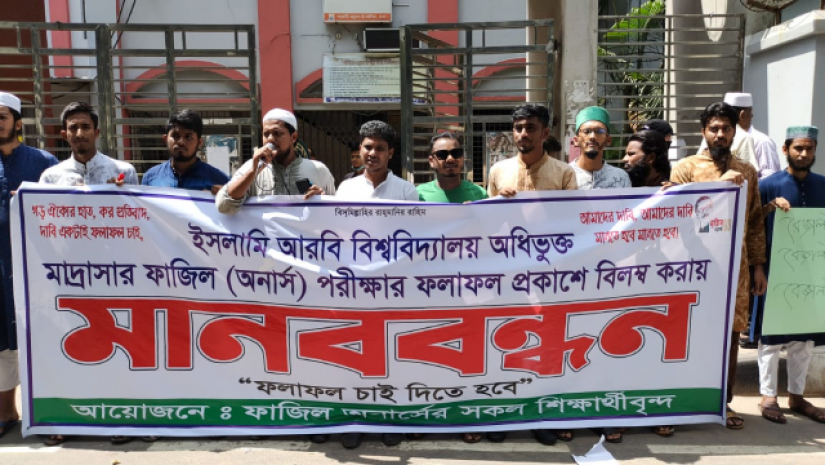 আলিয়া মাদ্রাসার শিক্ষার্থীদের মানববন্ধন