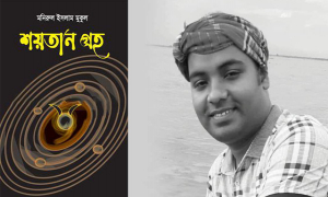 বেরোবির তরুণ কথাসাহিত্যিক মুকুলের গল্পগ্রন্থ ‘শয়তান গ্রহ’