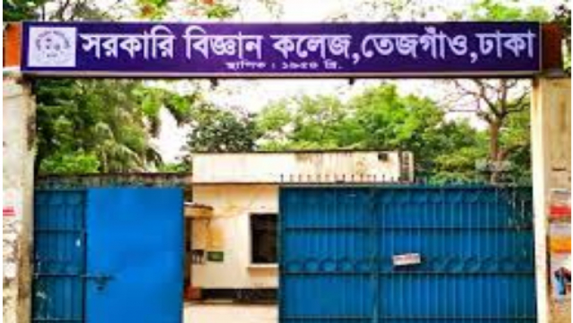 সরকারি বিজ্ঞান কলেজ