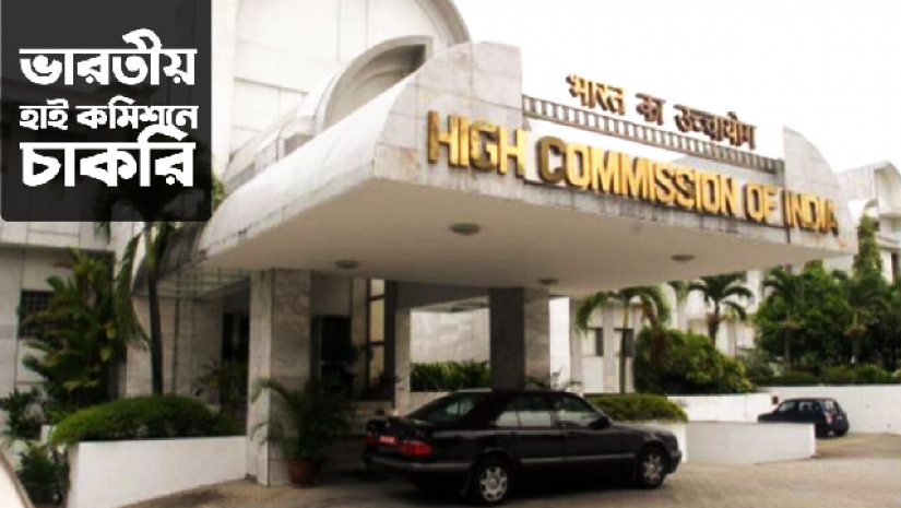ভারতীয় হাই কমিশন