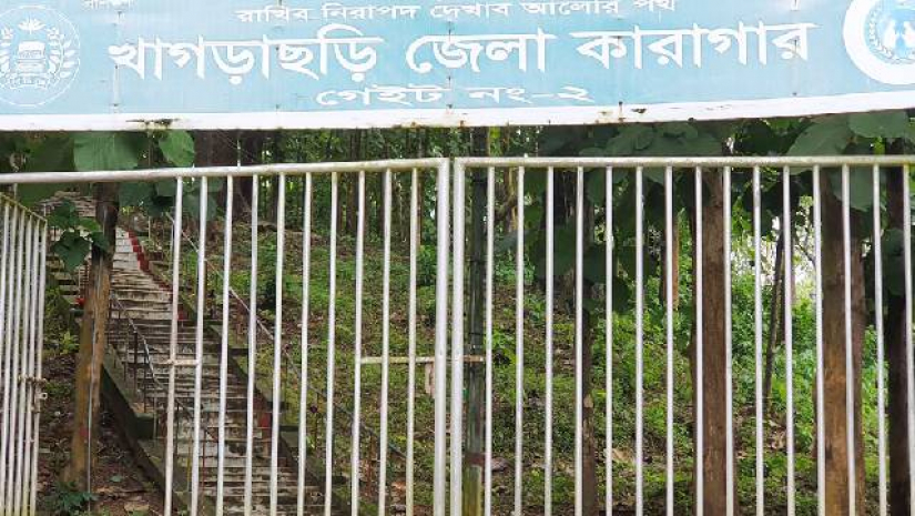 খাগড়াছড়ি জেলা কারাগার