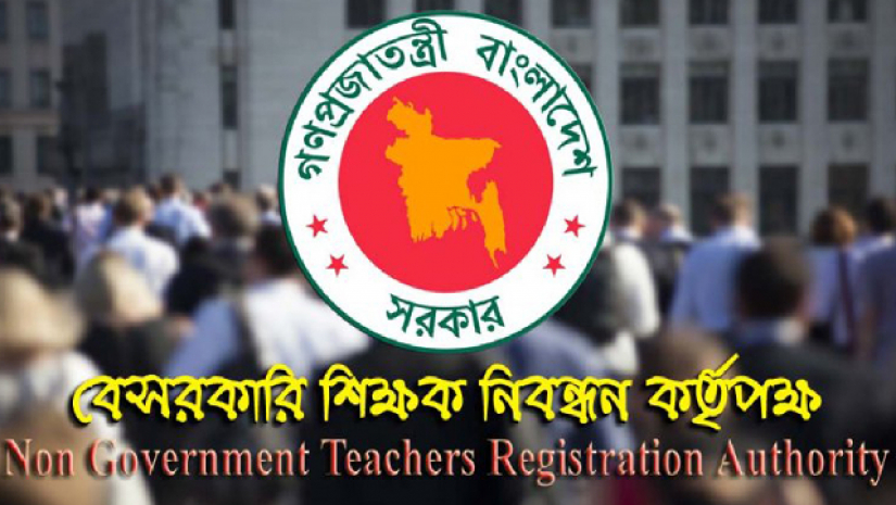 বেসরকারি শিক্ষক নিবন্ধন ও প্রত্যয়ন কর্তৃপক্ষ