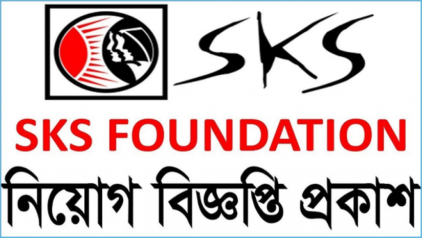 ১৭৭ পদে কর্মী নেবে এসকেএস ফাউন্ডেশন