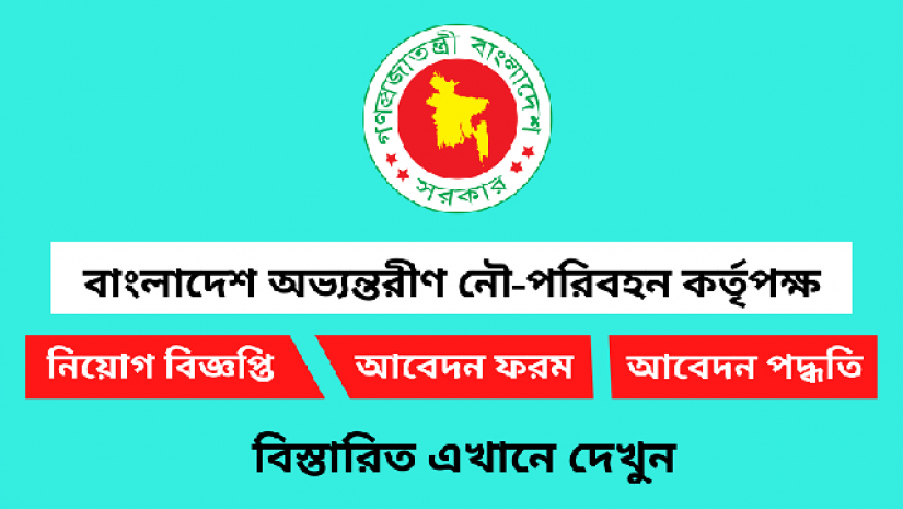 ৭ পদে নিয়োগ দেবে বিআইডব্লিউটিএ