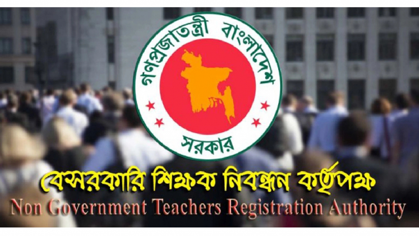 বেসরকারি শিক্ষক নিবন্ধন ও প্রত্যয়ন কর্তৃপক্ষ