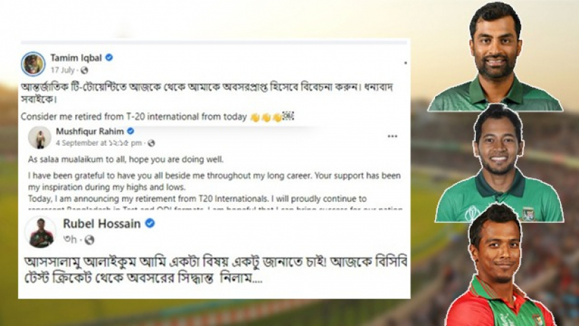 তামিম, মুশফিক, রুবেল ও তাদের বিদায়ী স্ট্যাটাস।