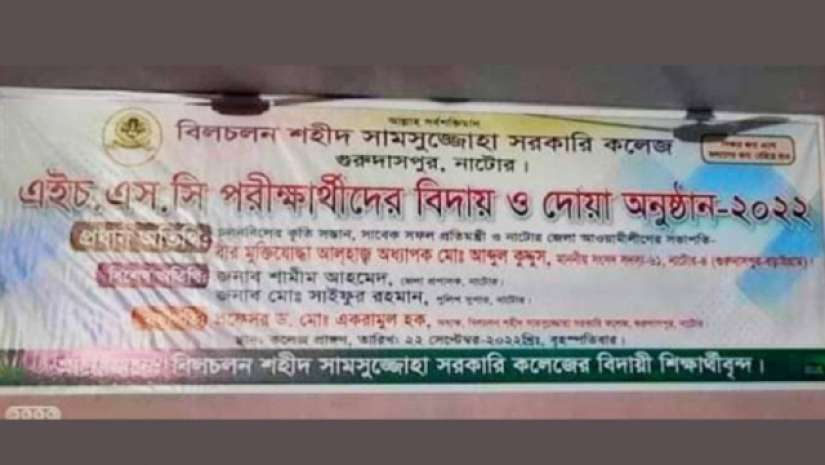 এইচএসসি-২০২২ শিক্ষাবর্ষের পরীক্ষার্থীদের বিদায় অনুষ্ঠানের ব্যানার
