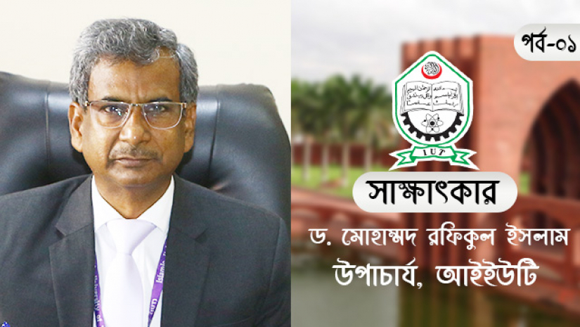 অধ্যাপক ড. মোহাম্মদ রফিকুল ইসলাম