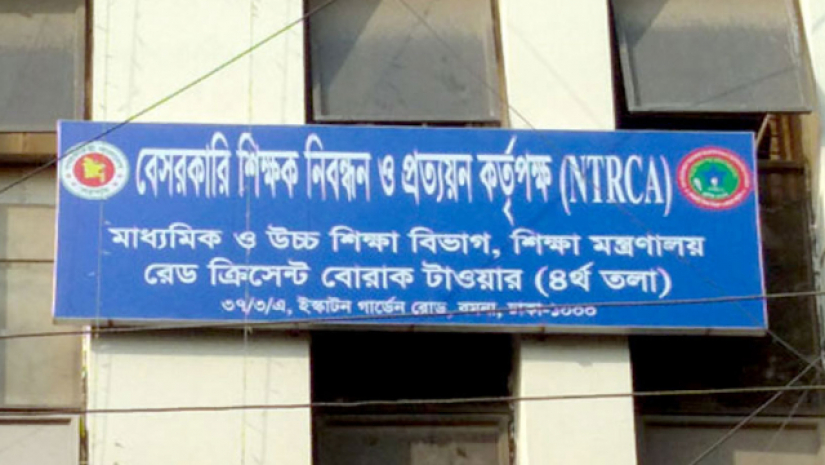 বেসরকারি শিক্ষক নিবন্ধন ও প্রত্যয়ন কর্তৃপক্ষ