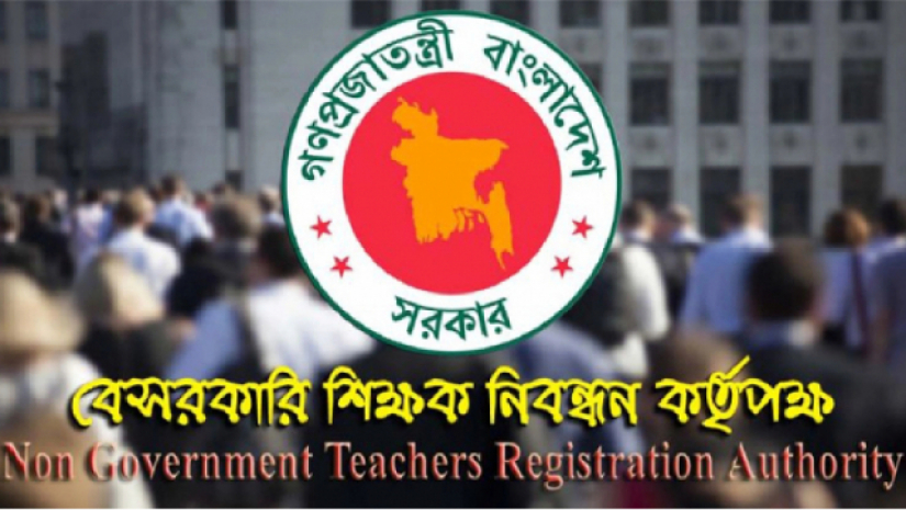 বেসরকারি শিক্ষক নিবন্ধন ও প্রত্যয়ন কর্তৃপক্ষ