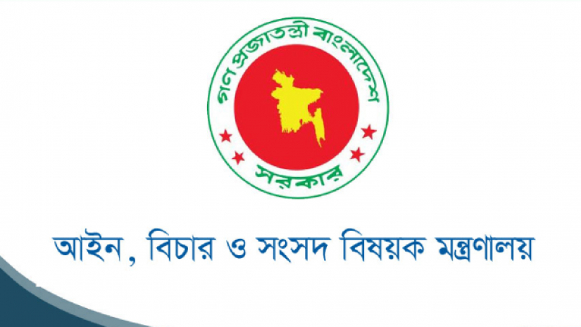 আইন, বিচার ও সংসদ বিষয়ক মন্ত্রণালয়