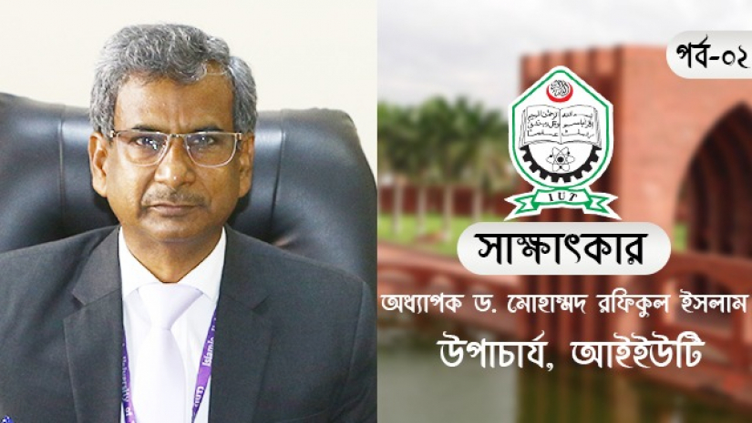 অধ্যাপক ড. মোহাম্মদ রফিকুল ইসলাম