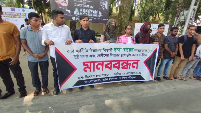 শিক্ষার্থী ছন্দা রায়ের আত্মহত্যার সুষ্ঠু তদন্তের দাবিতে মানববন্ধন