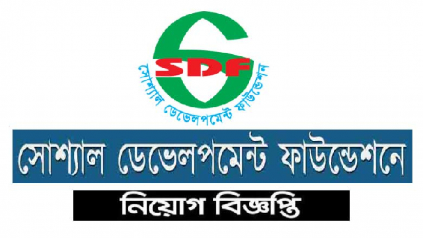 জেলা কর্মকর্তা পদে নিয়োগ দিবে এসডিএফ