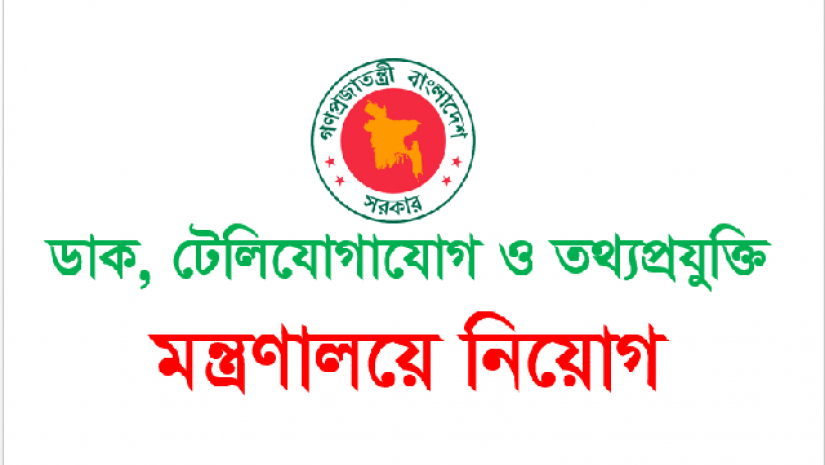 নিয়োগ বিজ্ঞপ্তি প্রকাশ করেছে ডাক ও টেলিযোগাযোগ মন্ত্রণালয়