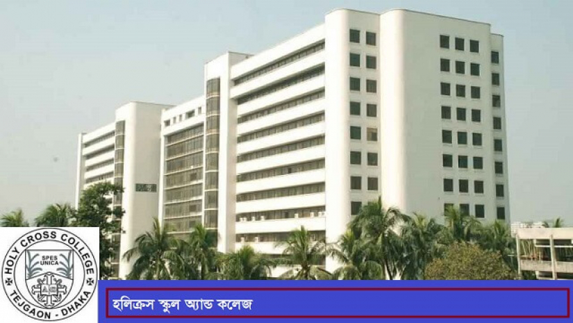 রাজধানীর হলিক্রস স্কুল অ্যান্ড কলেজ