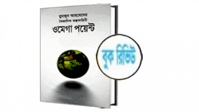 ওমেগা পয়েন্ট