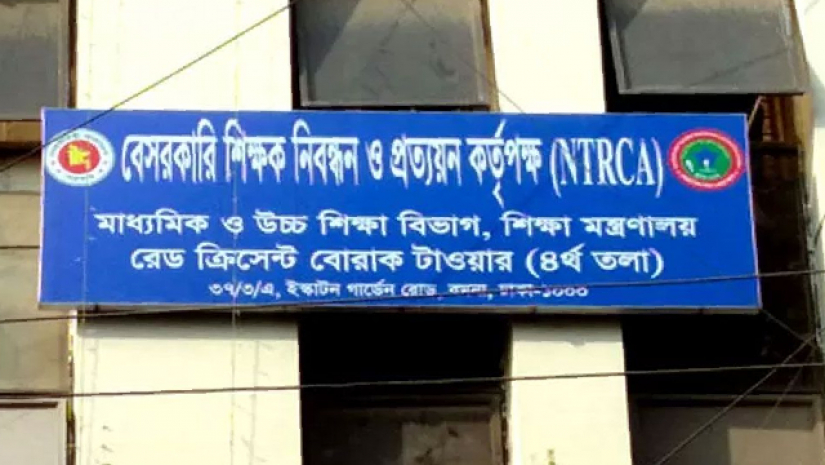 বেসরকারি শিক্ষক নিবন্ধন ও প্রত্যয়ন কর্তৃপক্ষ