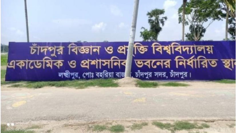 চাঁদপুর বিজ্ঞান ও প্রযুক্তি বিশ্ববিদ্যালয়