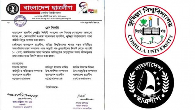 কুবি শাখা ছাত্রলীগের কমিটি বিলুপ্ত করে দেওয়া বিজ্ঞপ্তি