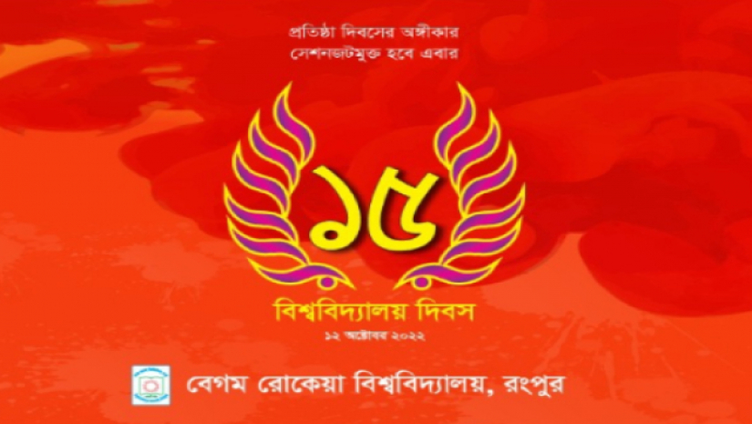 বেগম রোকেয়া বিশ্ববিদ্যালয়