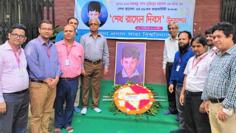 রণদা প্রসাদ সাহা বিশ্ববিদ্যালয়ে শেখ রাসেল-এর ৫৮তম জন্ম বার্ষিকী উদযাপিত