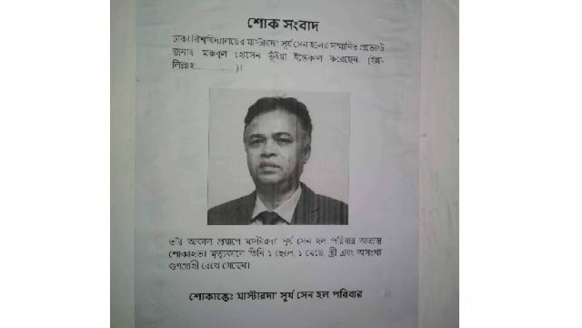 প্রাধ্যক্ষ মকবুল হোসেন ভুঁইয়া মারা গেছেন—এমন একটি পোস্টার