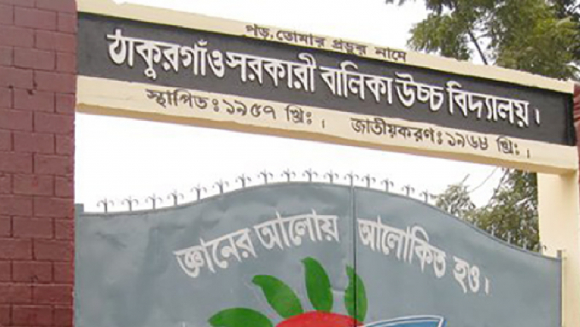 ঠাকুরগাঁও সরকারি বালিকা উচ্চবিদ্যালয়ে