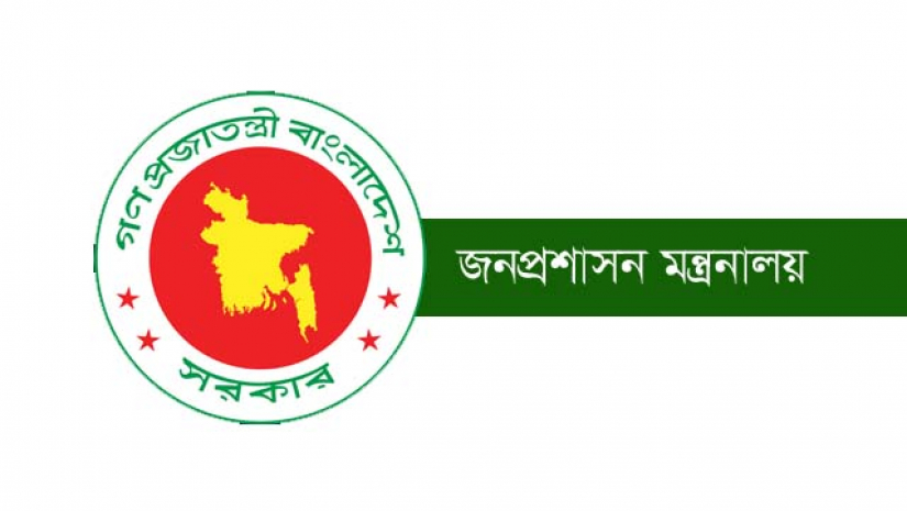 জনপ্রশাসন মন্ত্রনালয় 
