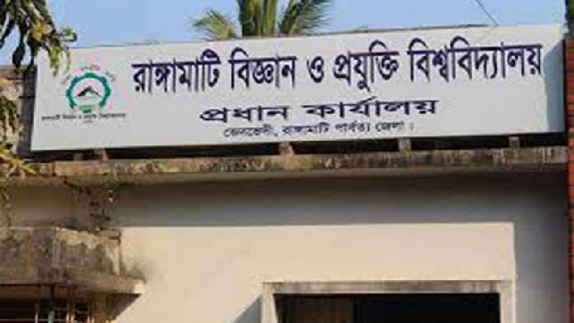 রাঙ্গামাটি বিজ্ঞান ও প্রযুক্তি বিশ্ববিদ্যালয়