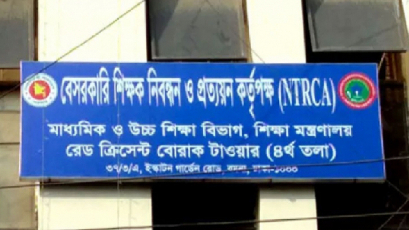 বেসরকারি শিক্ষক নিবন্ধন ও প্রত্যয়ন কর্তৃপক্ষ